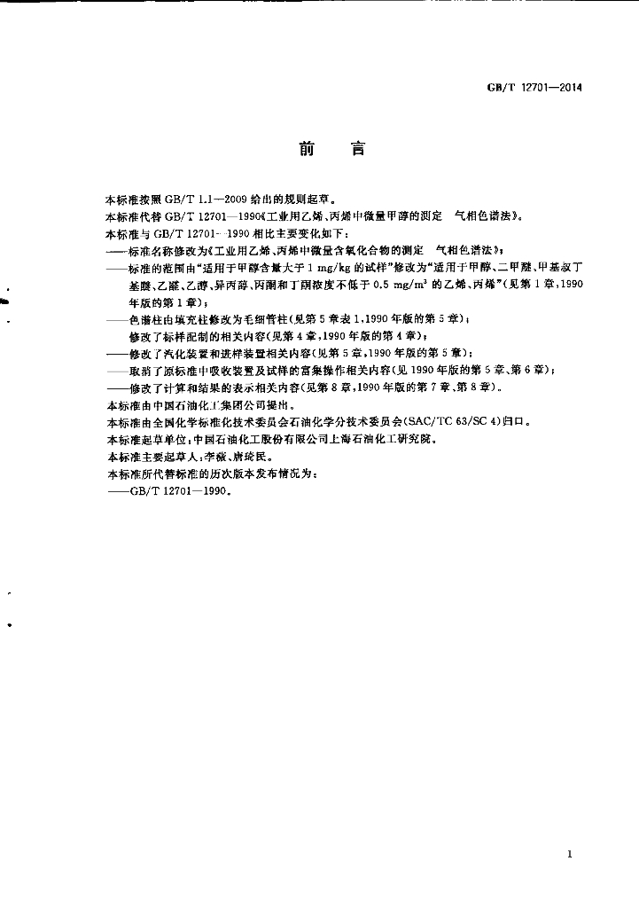 GB/T 12701-2014 标准预览