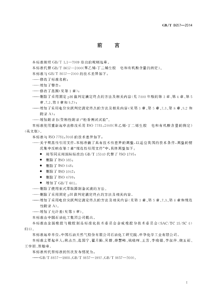 GB/T 8657-2014 标准预览