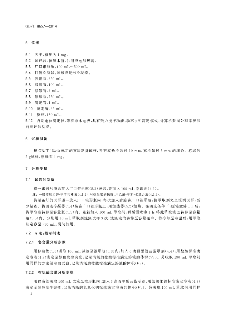 GB/T 8657-2014 标准预览