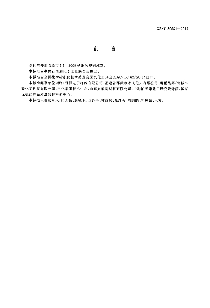 GB/T 30901-2014 标准预览