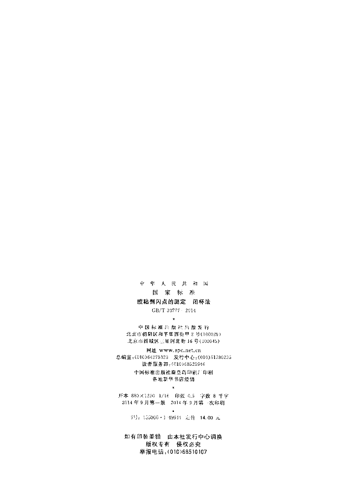 GB/T 30777-2014 标准预览