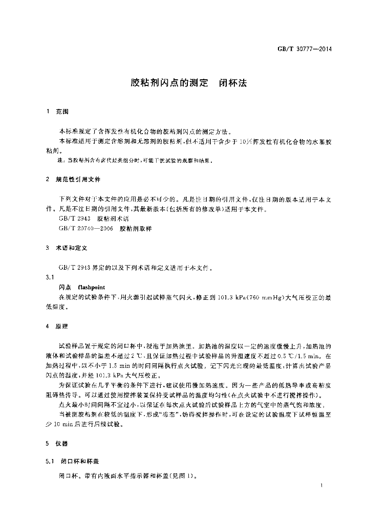 GB/T 30777-2014 标准预览