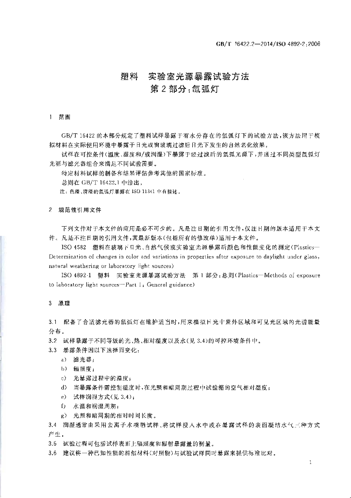 GB/T 16422.2-2014 标准预览