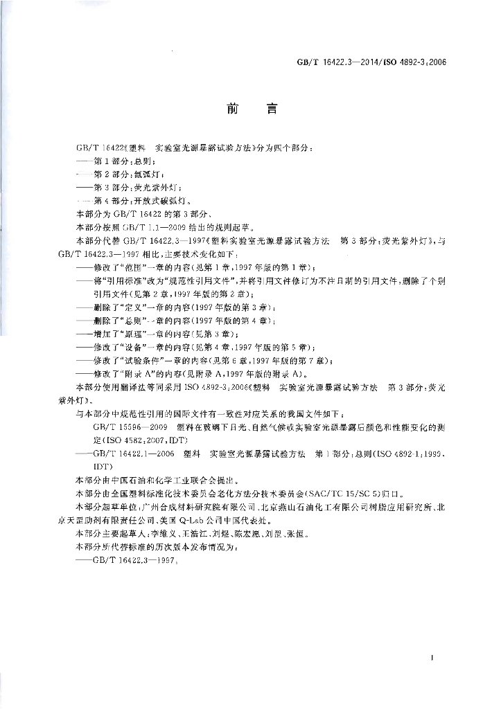 GB/T 16422.3-2014 标准预览