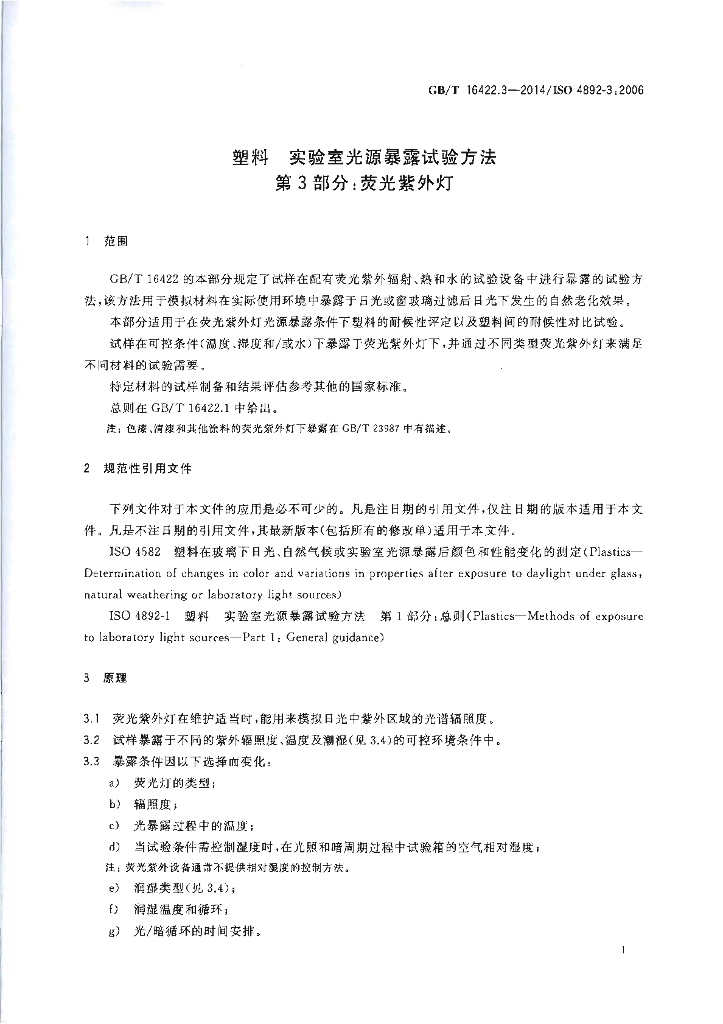 GB/T 16422.3-2014 标准预览