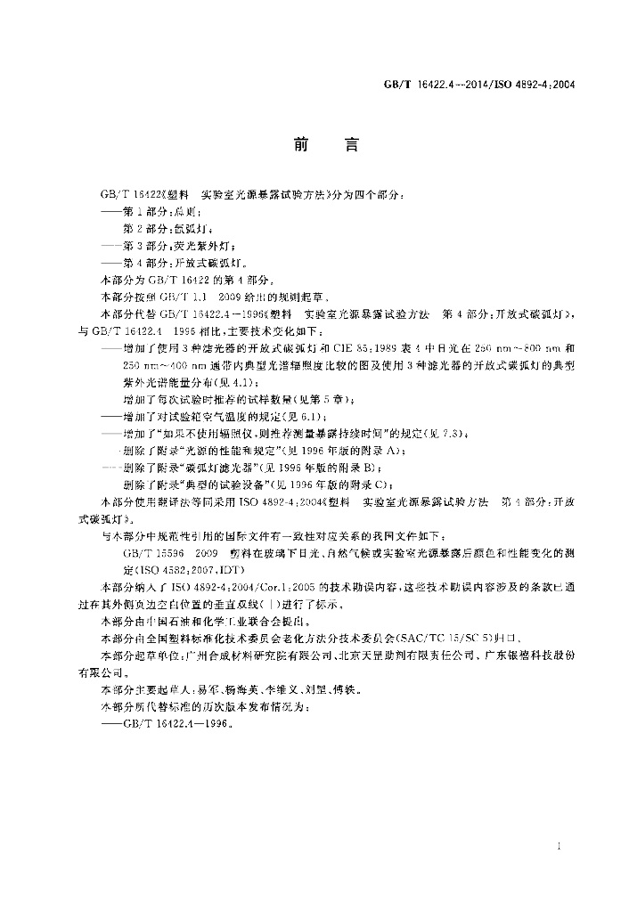 GB/T 16422.4-2014 标准预览