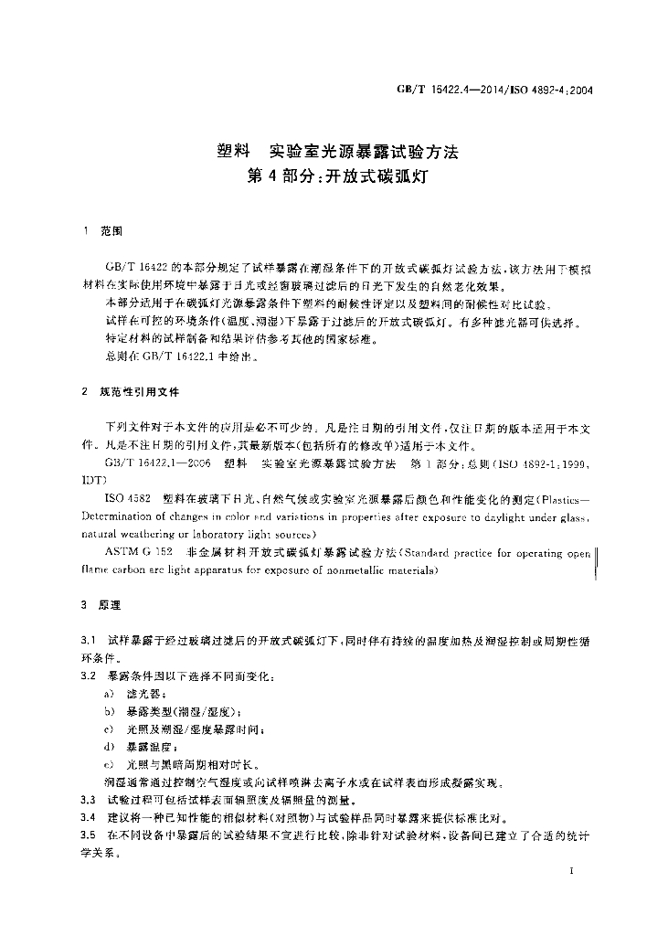 GB/T 16422.4-2014 标准预览