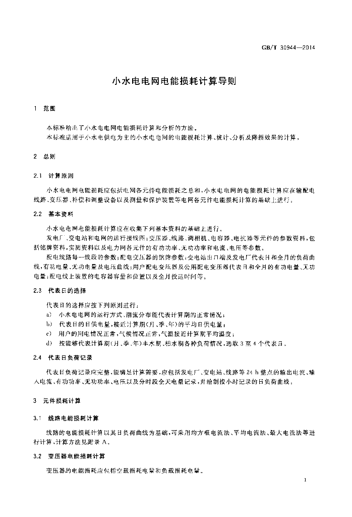 GB/T 30944-2014 标准预览