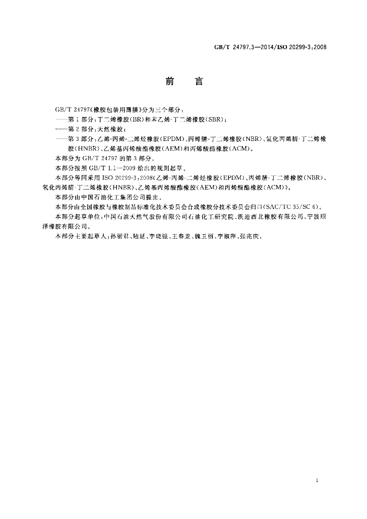 GB/T 24797.3-2014 标准预览