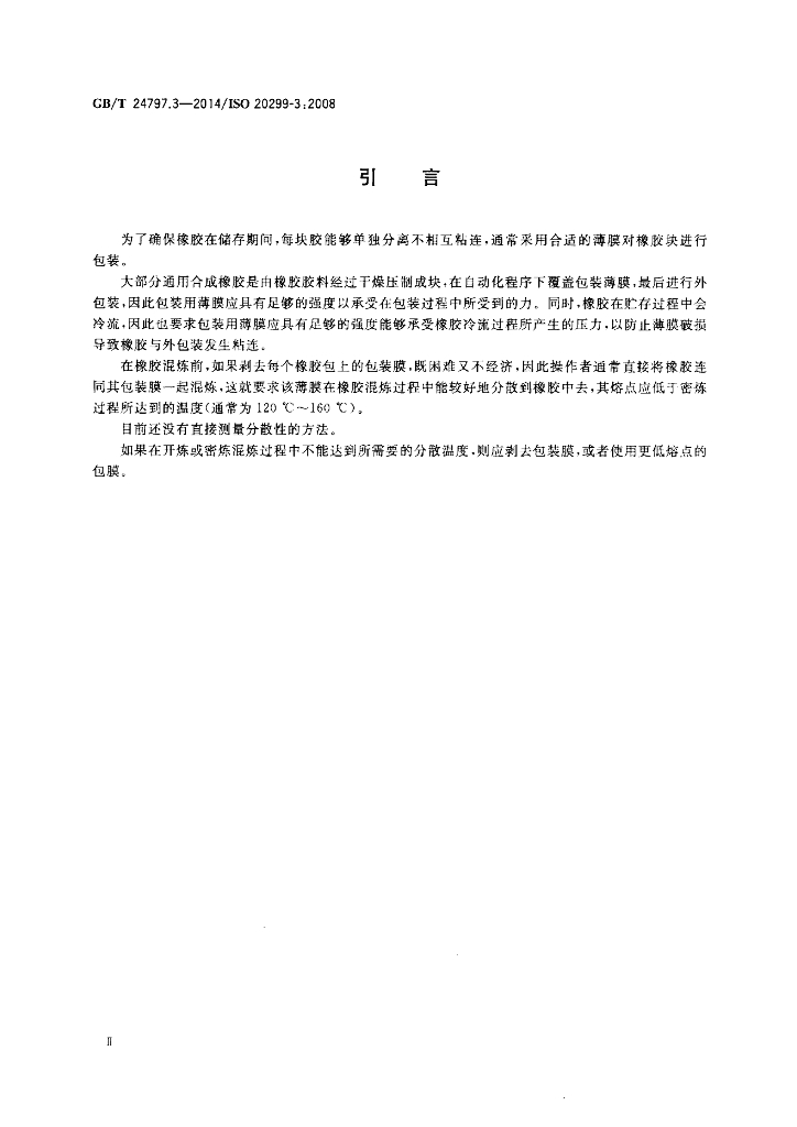 GB/T 24797.3-2014 标准预览