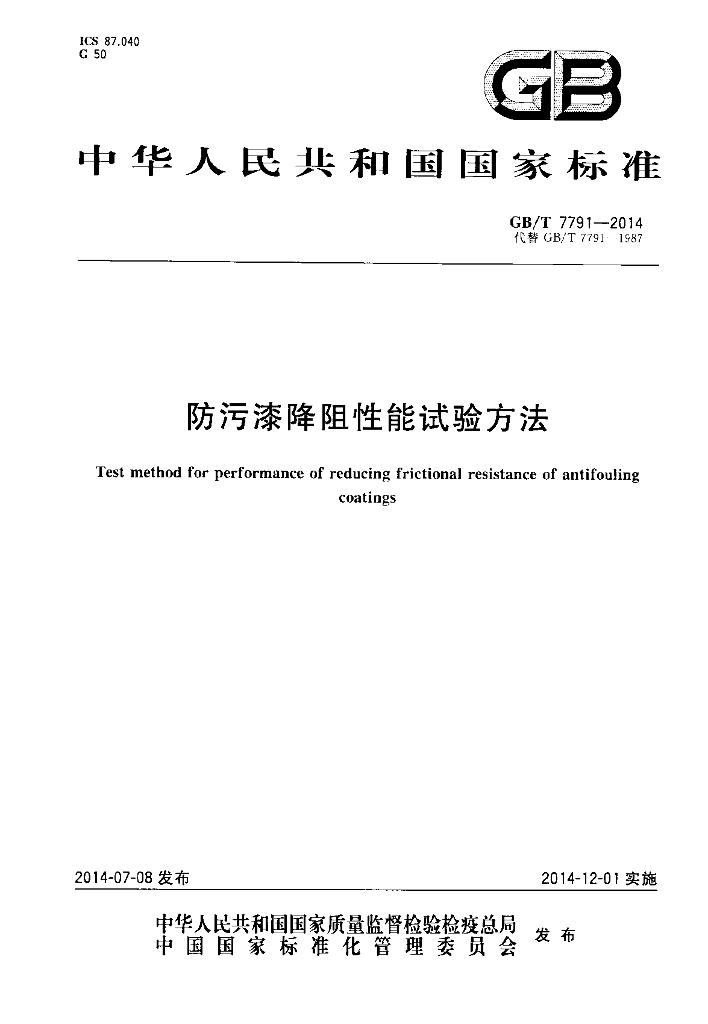 GB/T 7791-2014 标准预览