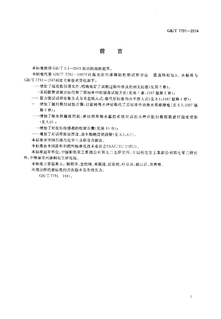 GB/T 7791-2014 标准预览