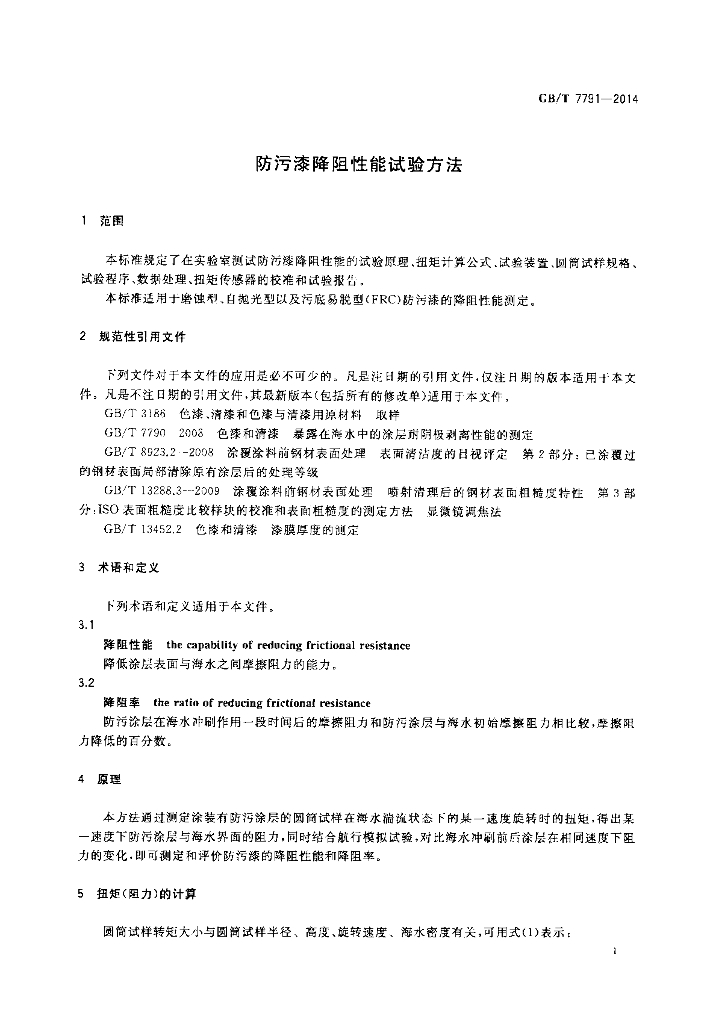 GB/T 7791-2014 标准预览