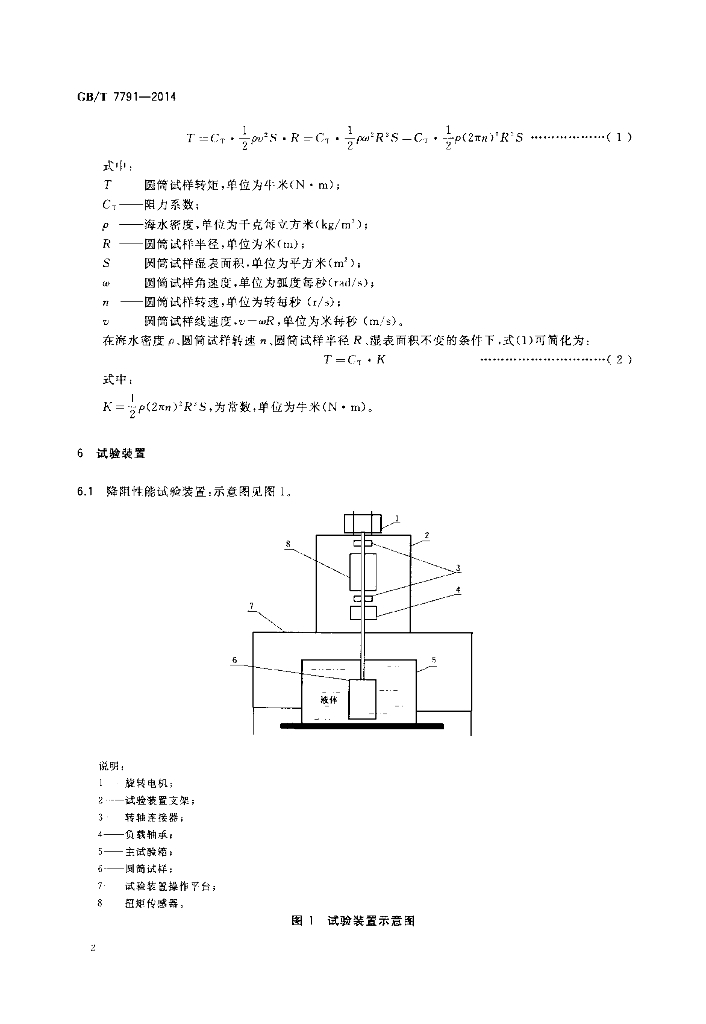 GB/T 7791-2014 标准预览