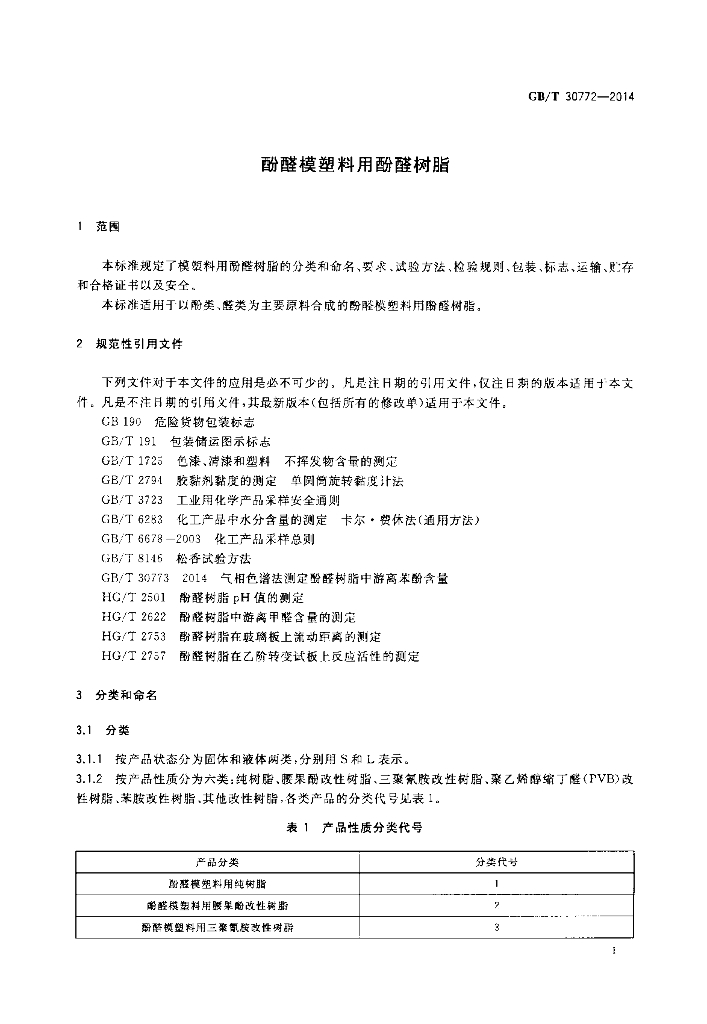 GB/T 30772-2014 标准预览