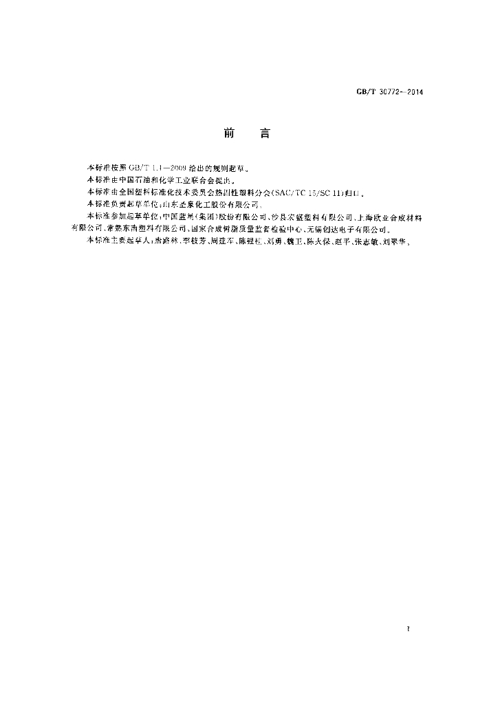 GB/T 30772-2014 标准预览