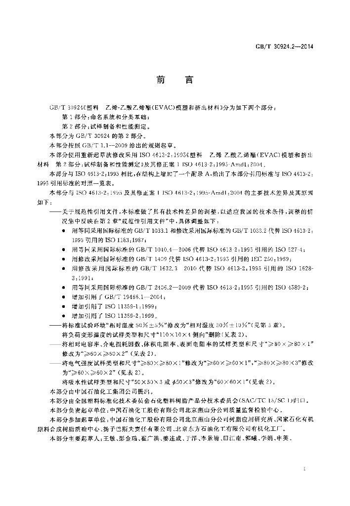 GB/T 30924.2-2014 标准预览