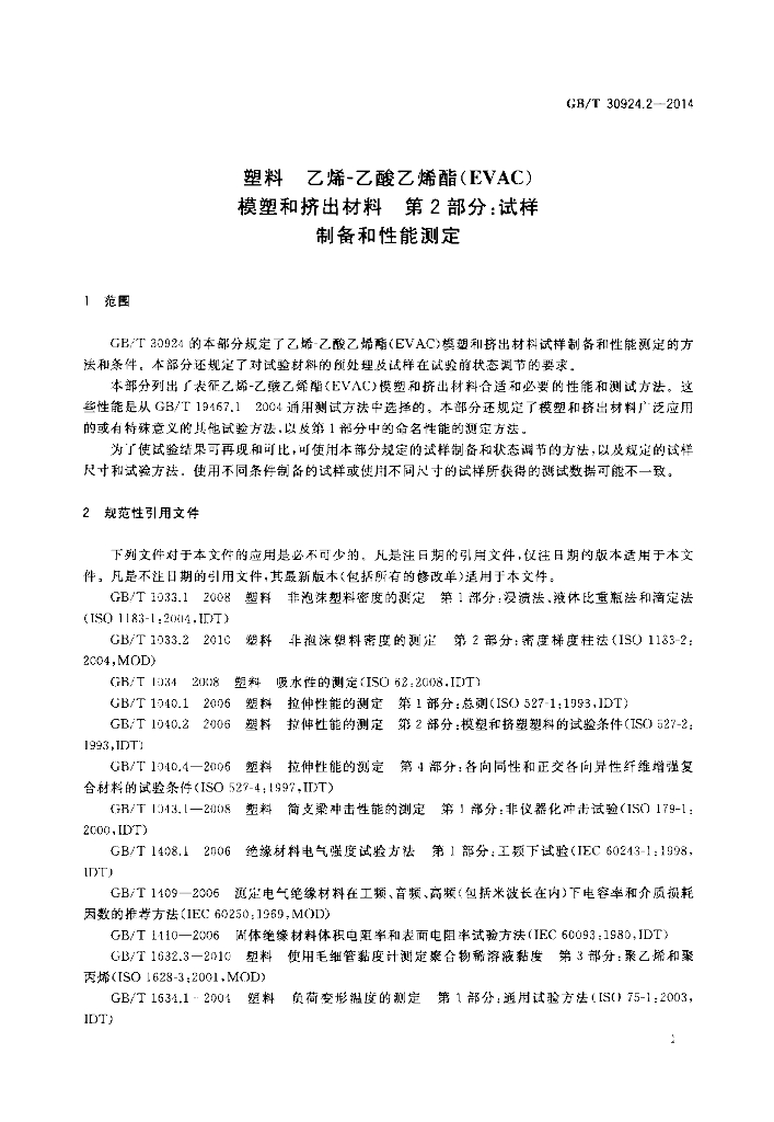 GB/T 30924.2-2014 标准预览