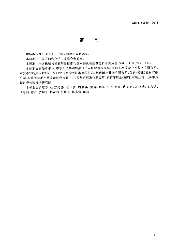 GB/T 30910-2014 标准预览