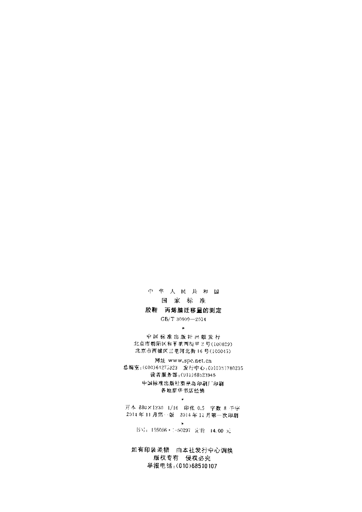 GB/T 30909-2014 标准预览