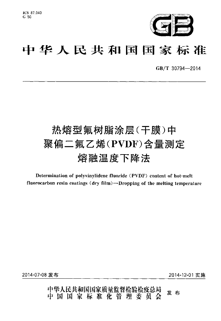 GB/T 30794-2014 标准预览