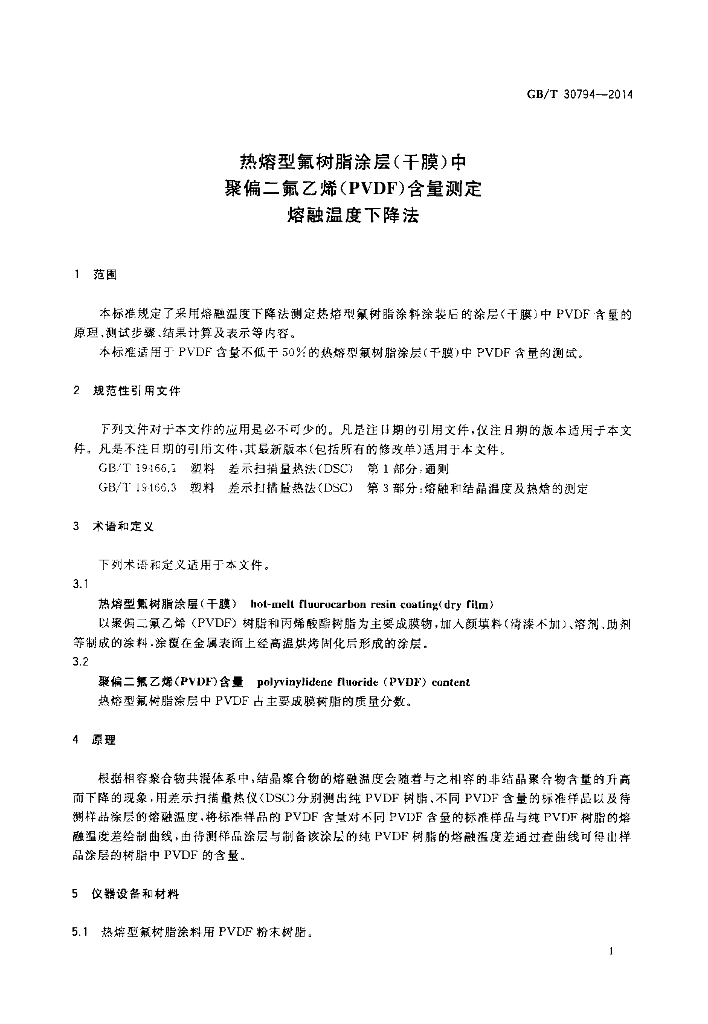 GB/T 30794-2014 标准预览