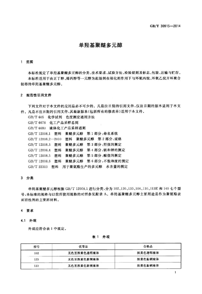 GB/T 30915-2014 标准预览