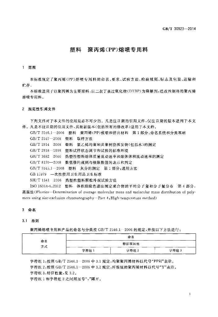 GB/T 30923-2014 标准预览