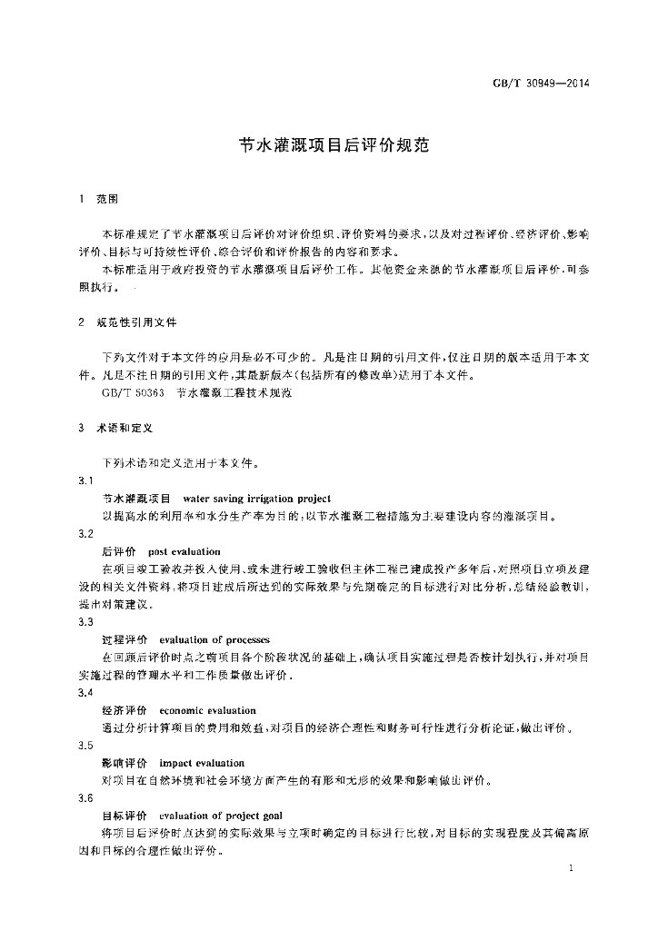 GB/T 30949-2014 标准预览