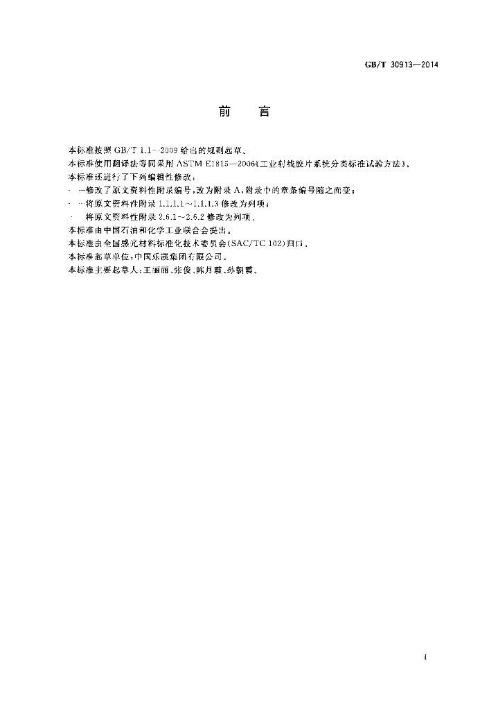 GB/T 30913-2014 标准预览