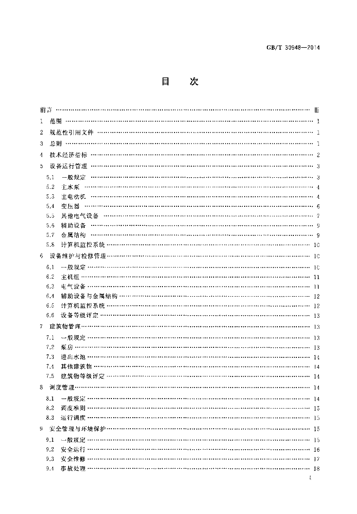 GB/T 30948-2014 标准预览
