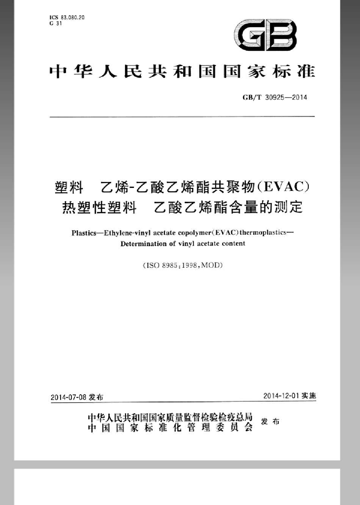 GB/T 30925-2014 标准预览