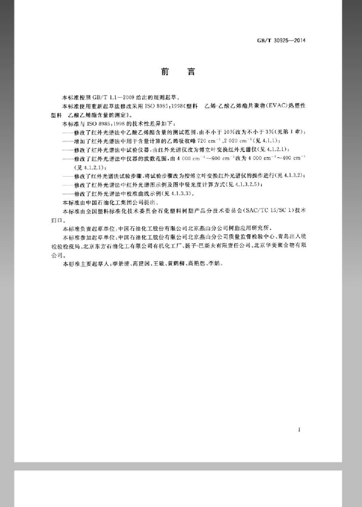 GB/T 30925-2014 标准预览