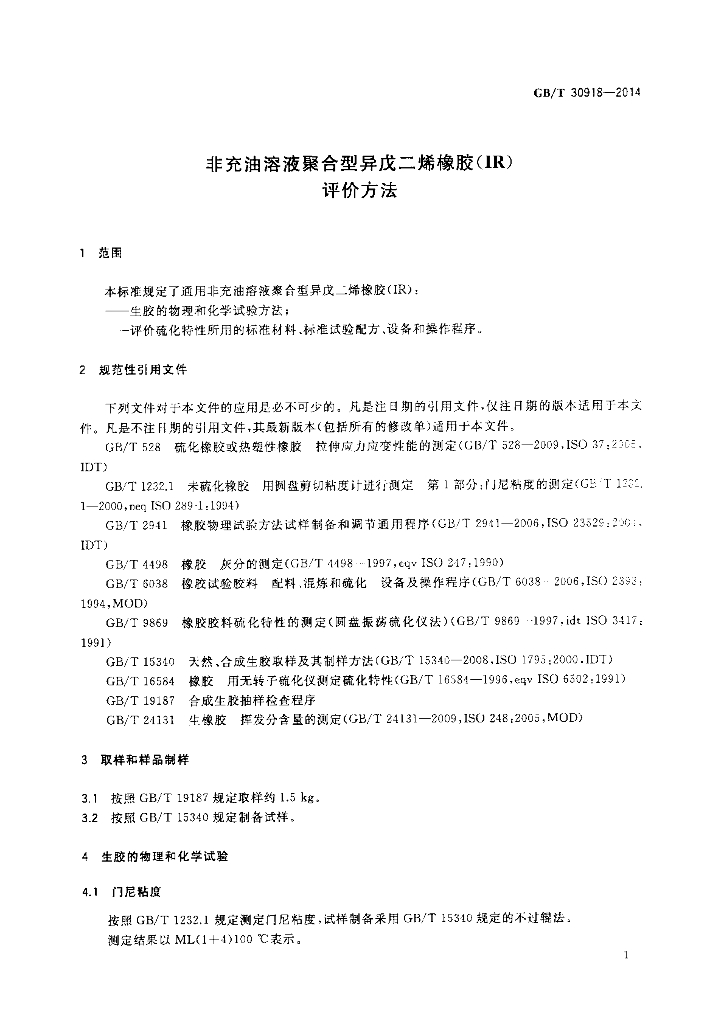 GB/T 30918-2014 标准预览
