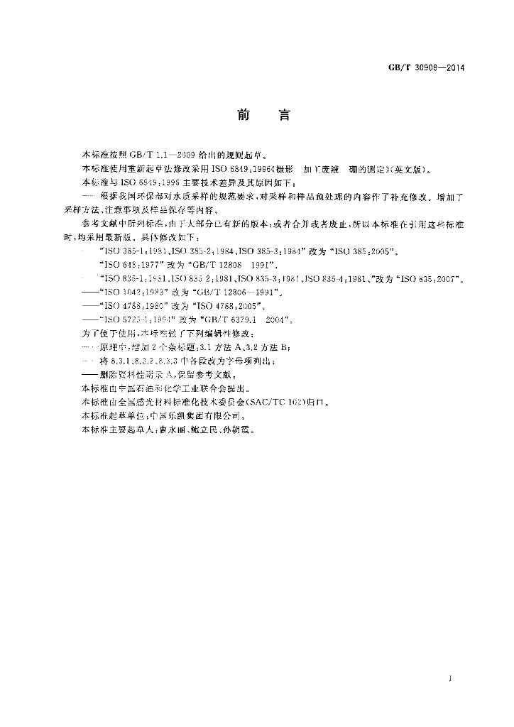 GB/T 30908-2014 标准预览