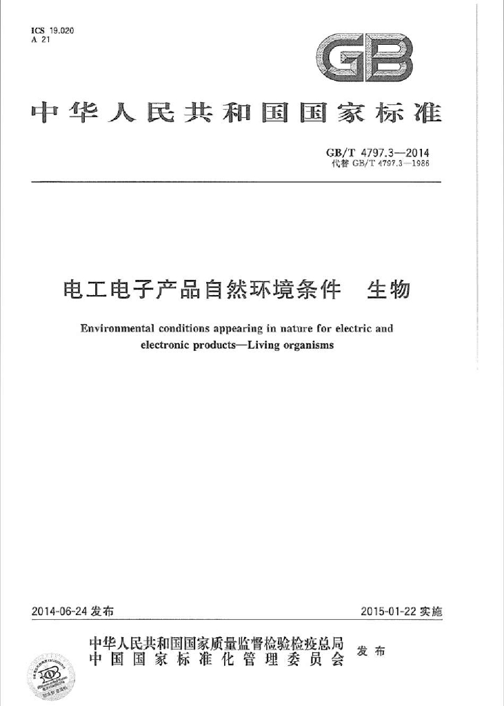 GB/T 4797.3-2014 标准预览