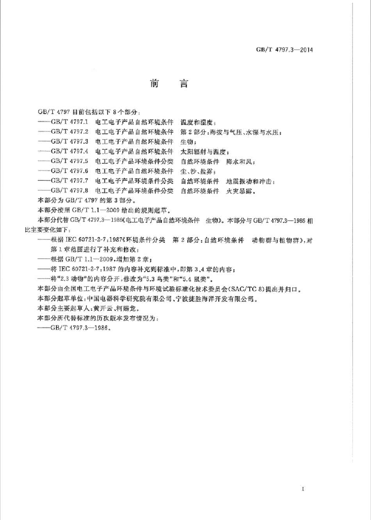 GB/T 4797.3-2014 标准预览