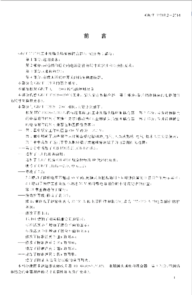 GB/T 11918.2-2014 标准预览