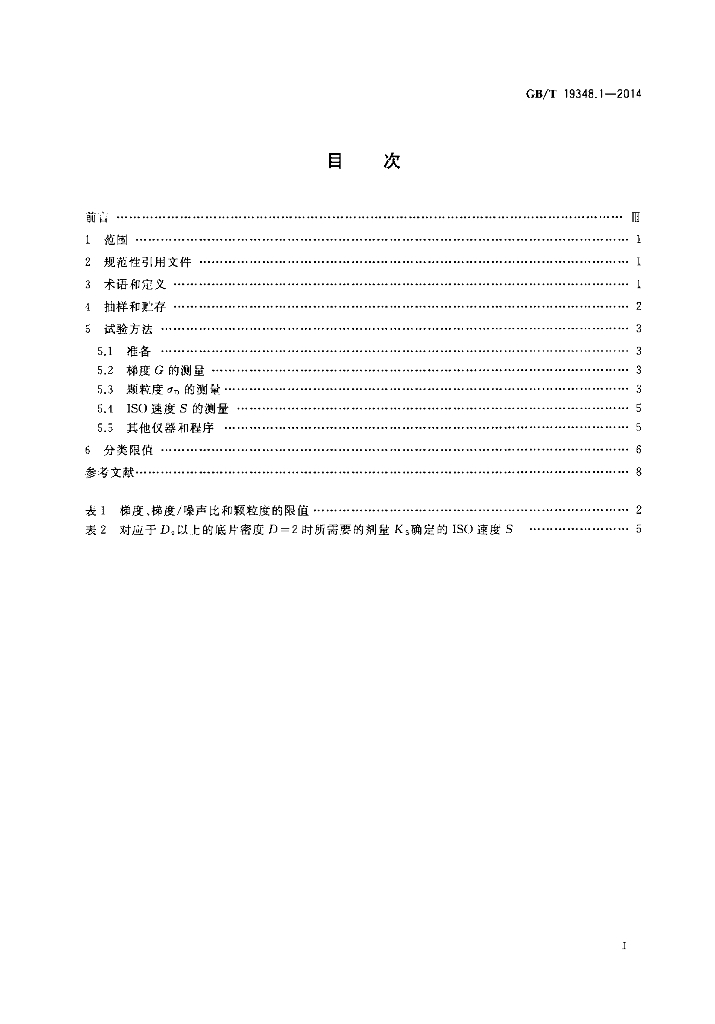 GB/T 19348.1-2014 标准预览