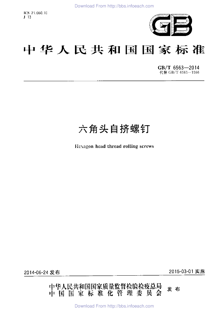 GB/T 6563-2014 标准预览