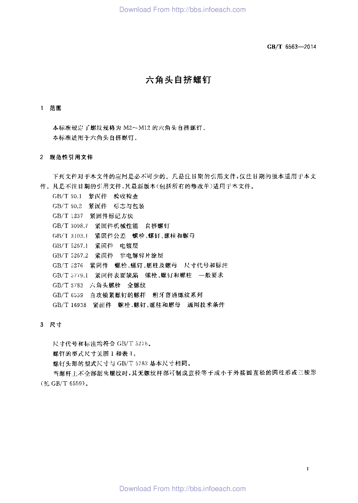 GB/T 6563-2014 标准预览