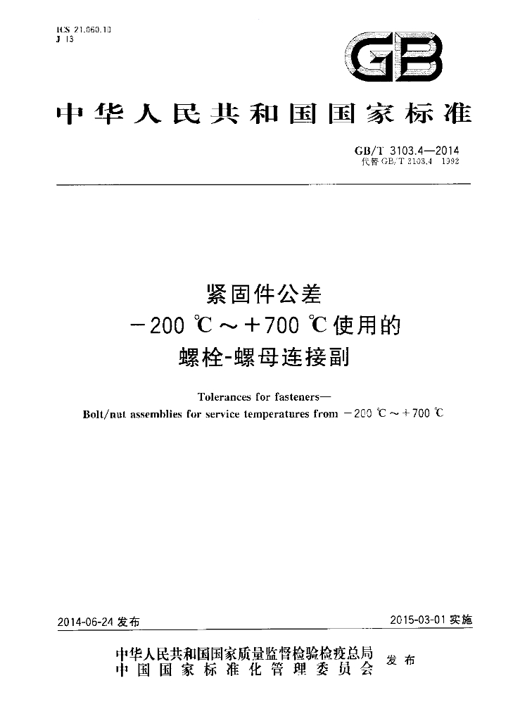 GB/T 3103.4-2014 标准预览