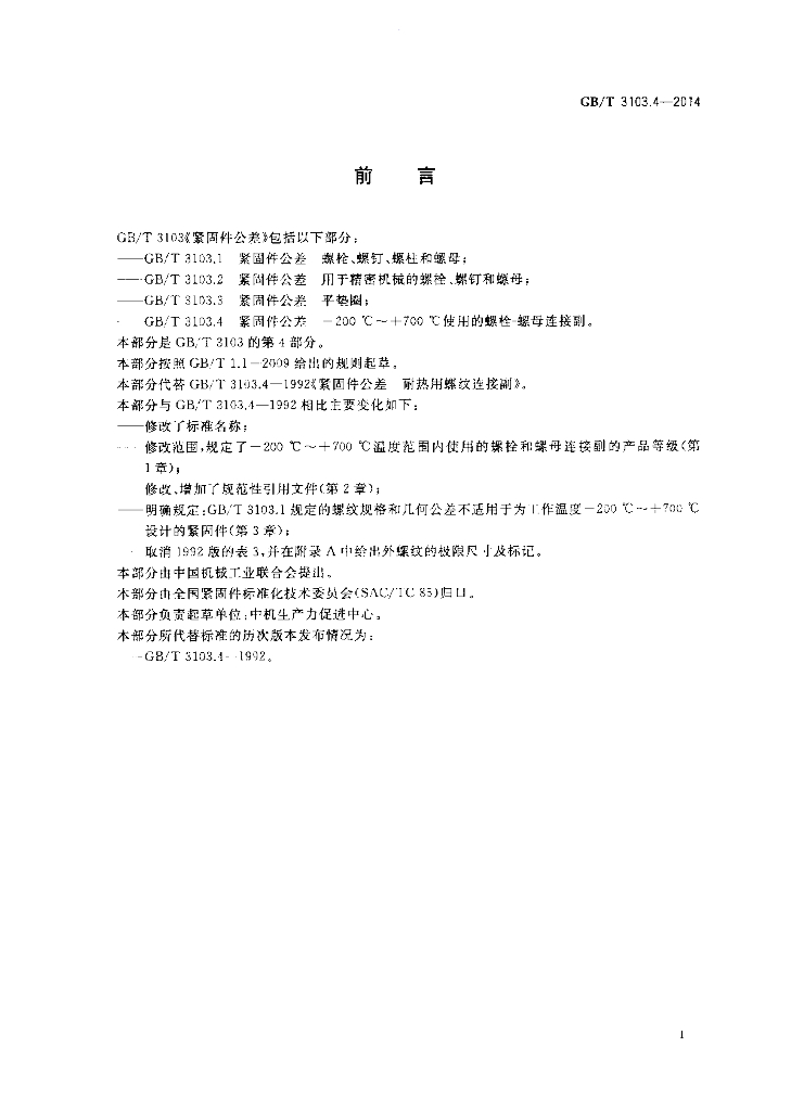 GB/T 3103.4-2014 标准预览