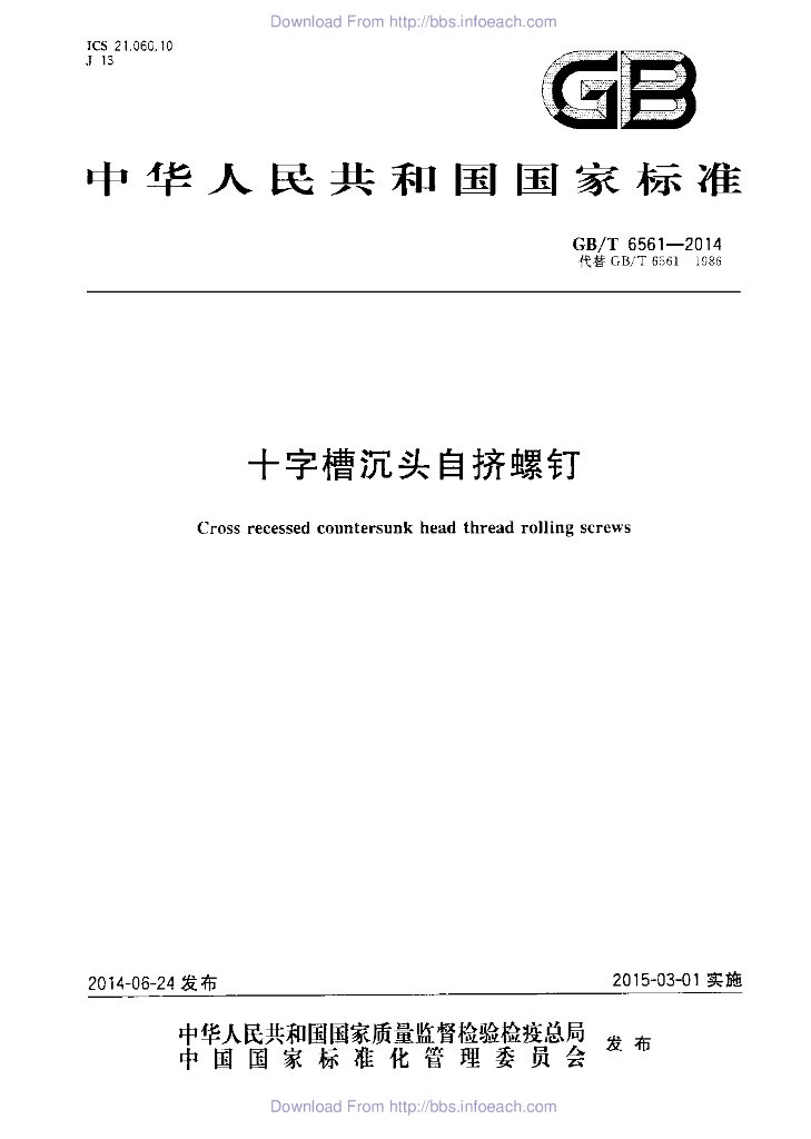 GB/T 6561-2014 标准预览