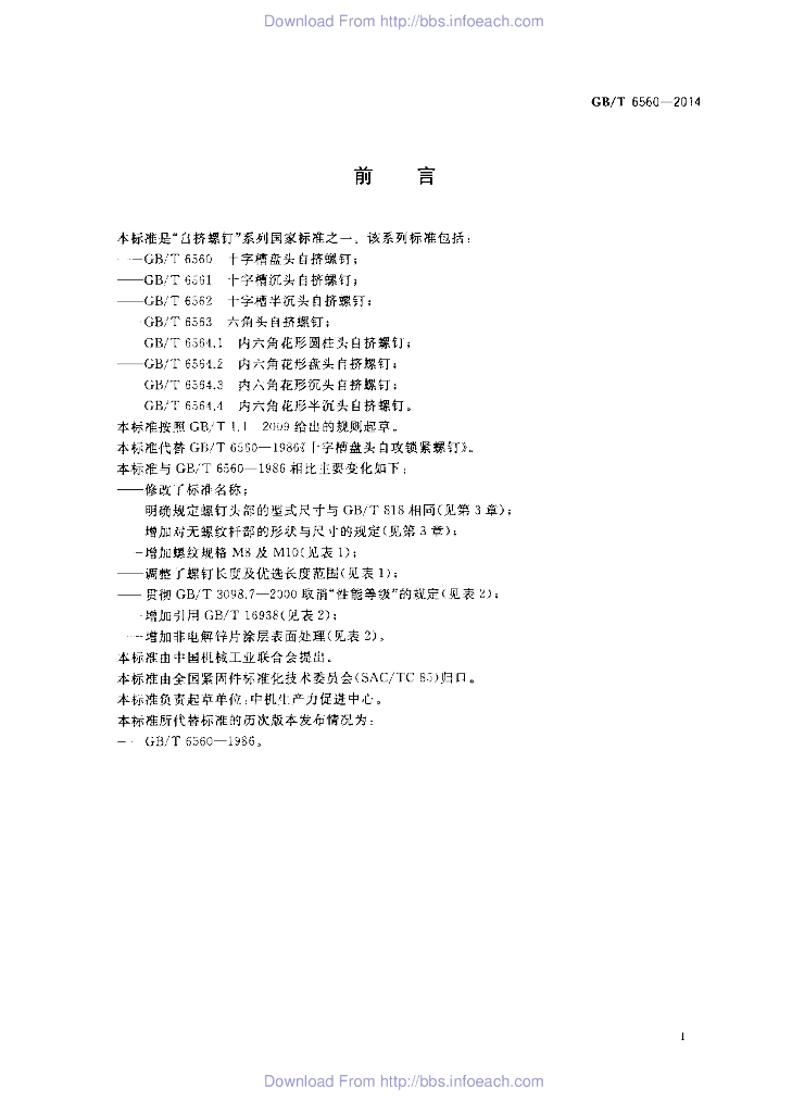 GB/T 6560-2014 标准预览
