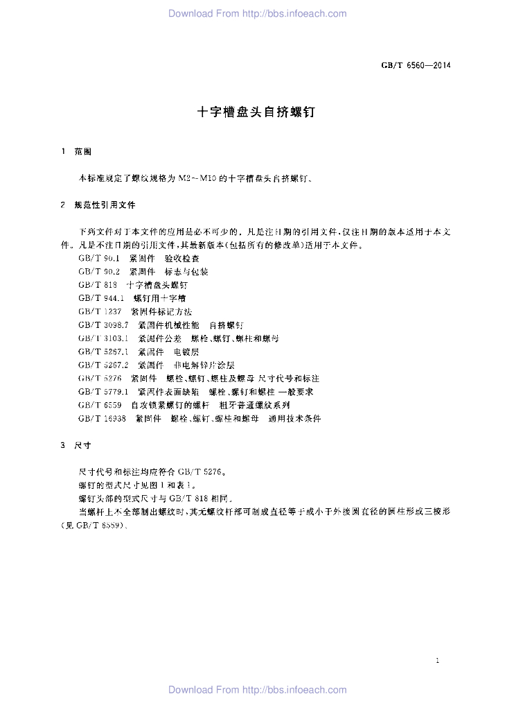 GB/T 6560-2014 标准预览