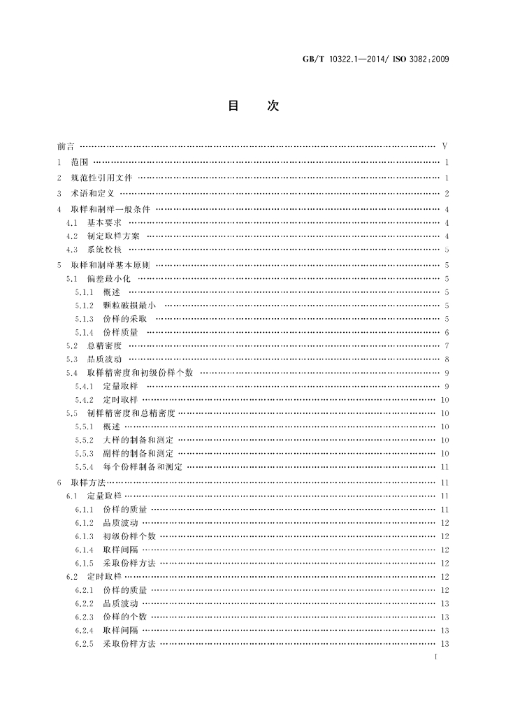 GB/T 10322.1-2014 标准预览