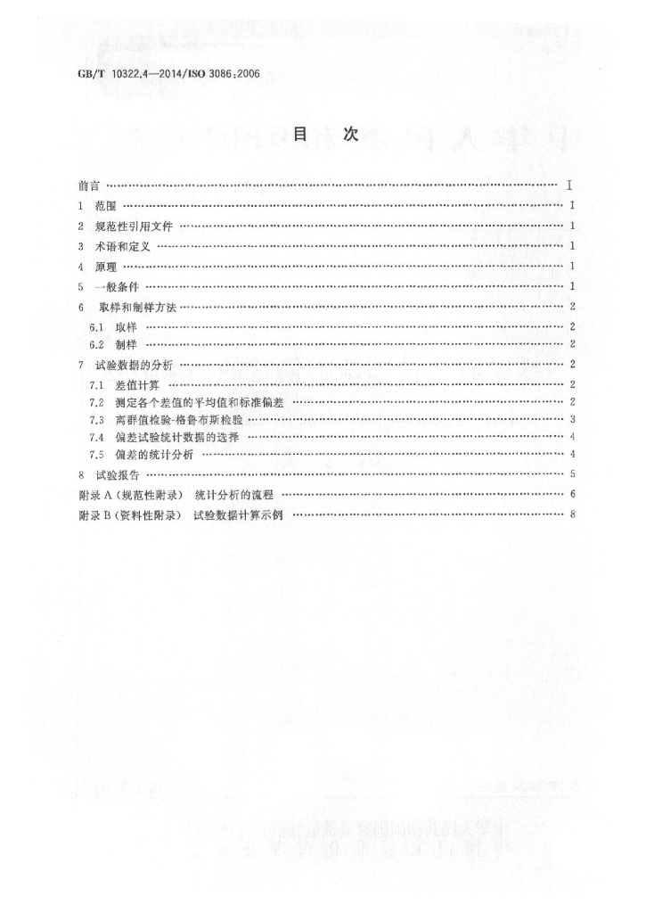 GB/T 10322.4-2014 标准预览