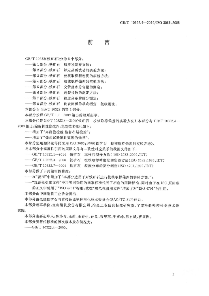 GB/T 10322.4-2014 标准预览