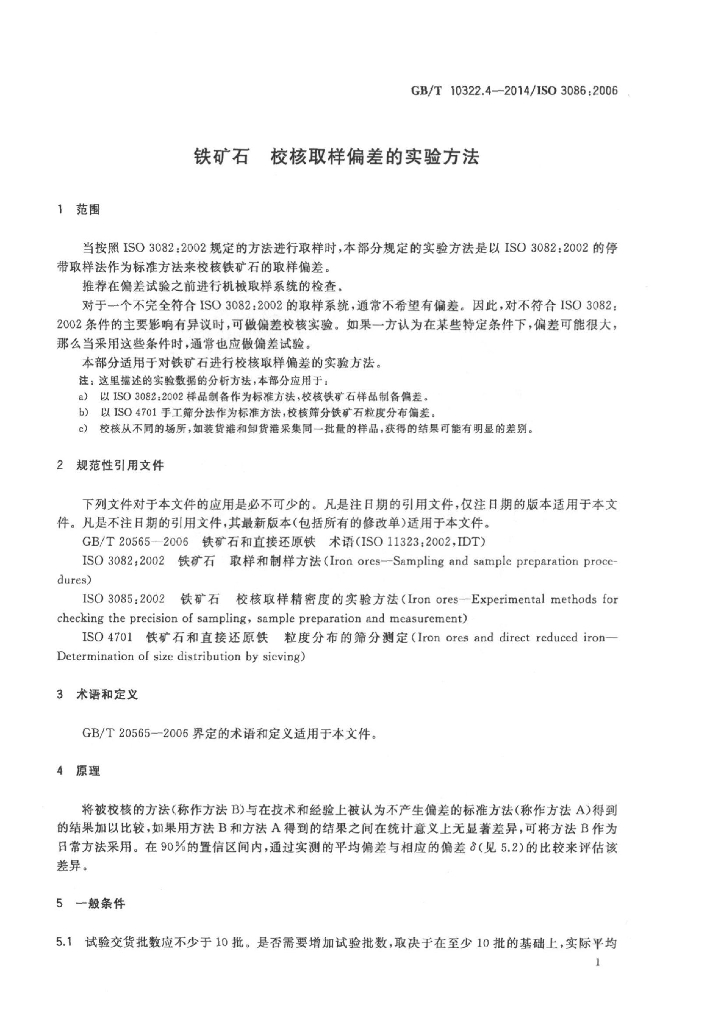 GB/T 10322.4-2014 标准预览